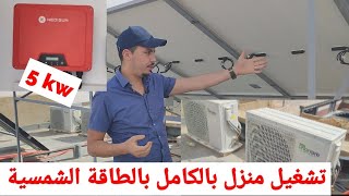 installation solaire 5kw injection تشغيل المكيفات و الإنارة ومضخة المسبح فقط بالطاقة الشمسية [upl. by Norrahc]