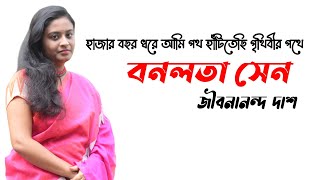 Bonolota Sen Jibanananda Das  Bonolota Sen Kobita  Bangla Kobita alochona  বনলতা সেন  জীবনানন্দ [upl. by Arakihc]