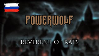 Powerwolf  Reverent Of Rats на русском [upl. by Kcirdneh284]