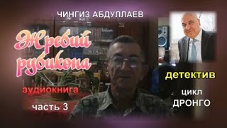 Жребий рубикона Чингиз Абдуллаев Детектив Часть 3 [upl. by Aitan]