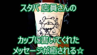 スタバ 店員さんのカップに書いてくれたメッセージが癒される☆スタバch No046 [upl. by Eetnahc]