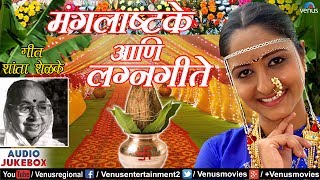 मंगलाष्टके आणि लग्नगीते  Mangalastake amp Lagnageete  Shanta Shelake  Marathi Wedding Songs Jukebox [upl. by Ottavia890]