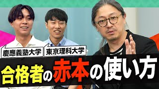 【特別回②】難関大合格者に聞いた！合格に導く勉強法・参考書の使い方 [upl. by Lurlene]