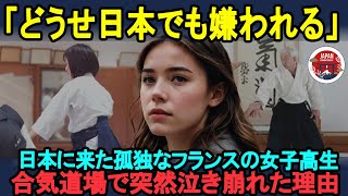 【海外の反応】「これが日本の本当の姿なの？」日本に留学したフランス人女子高生が合気道場で涙を流した驚愕の理由 [upl. by Nuahsak]