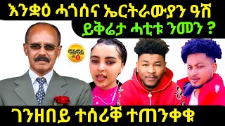 oct 32024 ይቅሬታ ሓቲቱ ንመን  እንቋዕ ሓጎሰና ኤርትራውያን [upl. by Airotcivairam988]