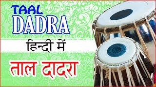 Taal Dadra on tabla  तबले पर ताल दादरा [upl. by Sirrad]