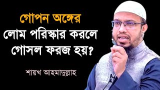 গোপন অঙ্গের লোম পরিস্কার করলে গোসল ফরজ হয় Gopon onger lom poriskar korle gosol foroj hoy [upl. by Radbun]