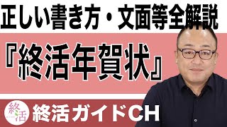 終活年賀状とは？正しい書き方・文面・出すタイミングから注意点まで全解説【終活の相談窓口】 [upl. by Ahtenak]