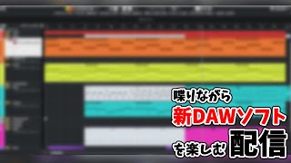 【Music Maker 2025 Premium】喋りながら新DAWソフトを楽しむ配信 [upl. by Dene]