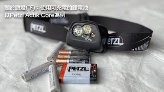 關於頭燈下：使用可充電的鋰電池以Petzl Actik Core為例 [upl. by Adnamma915]