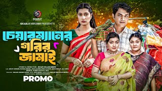 Chairmaner Gorib Jamai। চেয়ারম্যানের গরিব জামাই । Afjal Kabir । Ayesha Nafiza। Promo। Bangla Natok [upl. by Laehcimaj]