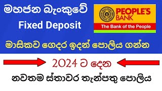 Peoples bank fixed deposit interest rates  new fd rates in sri lanka 2023  ස්තාවර තැන්පතු [upl. by Hsu]