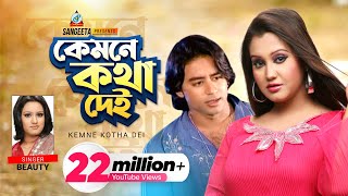 Kemne Kotha Dei  Beauty  কেমনে কথা দেই  বিউটি  Official Music Video [upl. by Grishilda]