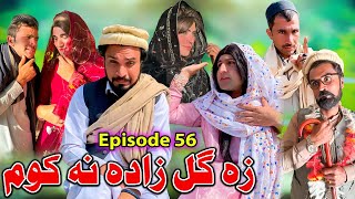 Za Gul Zada Na Kom  Khwakhi Engor Ghobal Season 2 Episode 56 By Charsadda Vines 2024 trending [upl. by Sayre]