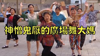 霸佔公地、噪音擾民！讓人聞風色變的廣場舞大媽！叉雞 [upl. by Aimik]