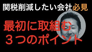 関税削減したい会社必見！！ 最初に取組む3つのポイント [upl. by Almond]