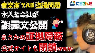 にじさんじVTuberを盗撮したMIX師YAB、会社と共に謝罪文を公開！証拠隠滅！公式サイトも閉鎖【Masaニュース雑談】 [upl. by Hayse]