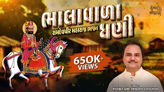 ભાલાવાળા ધણી ભેળે રહેજો  Ramdevpir Bhajan  Hemant Chauhan Official [upl. by Acinet646]