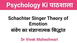 Schachter Singer Theory of Emotion l संवेग का स्केक्टर सिंगर सिद्धांत by Dr Vivek Maheshwari [upl. by Euqinitram]