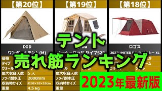 【2023年】「テント」おすすめ人気売れ筋ランキング20選【最新】 [upl. by Haerdna]