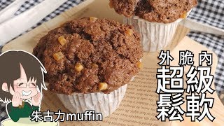 朱古力muffin 朱古力味濃郁 濕潤的瑪芬 外脆內超級鬆軟 超好吃鬆餅 chocolate muffin [upl. by Lissak]