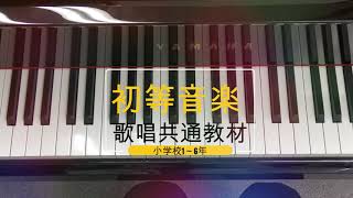 【ピアノ伴奏】小学校音楽共通教材 5年生 こいのぼり [upl. by Heaps]