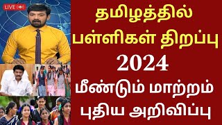 தமிழகத்தில் பள்ளிகள் திறப்பு தேதி 2024 புதிய மாற்றம்Tamilnadu school reopen date schoolholidays [upl. by Eugor676]