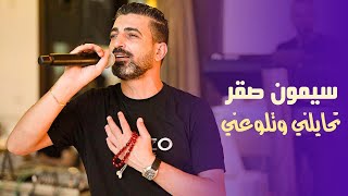 سيمون صقر حفلات صيف  Simon Saker  T7ayelne We Tlawa3ne 2024 [upl. by Derayne]