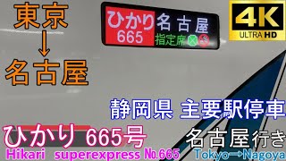 【4K車窓音 ひかり665号 名古屋行き】東京→名古屋JR東海東海道新幹線N700系心地よいインバーター音作業用BGM列車走行音ジョイント睡眠BGM車内放送電車の音新幹線の音 [upl. by Jerald526]