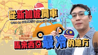 開車8小時帶爸媽從新加坡去馬來西亞最冷的地方！隆爸隆媽40年後重遊蜜月之地｜金馬崙 文冬 永平 [upl. by Adnor]