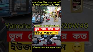 How to Choose the Right Bike Engine Oil  কোন বাইকে কি ashikmahmudamt bike [upl. by Eloci855]