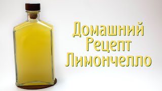 Рецепт лимончелло Limoncello  Как приготовить ликёр лимончелло в домашних условиях [upl. by Nylzzaj125]