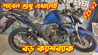 Yamaha FZS v2 Yamaha FZS v2 Fi Offer Price In Bangladesh 2024 Yamaha Bike Offer Price 2024 FZS V2 [upl. by Eiboj732]