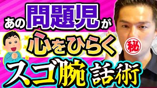 「言うこと聞かない問題児」がスッと心を開く「プロ教師の語り」【共感するな、〇〇せよ】※一部無料配信 [upl. by Notsgnal]