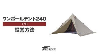 FIELDOOR ワンポールテント TC 240 設営方法 [upl. by Purity456]