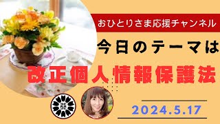 改正個人情報保護法2024最新版❗️ 2024年5月17日おひとりさま応援チャンネル おひとりさま [upl. by Errol]