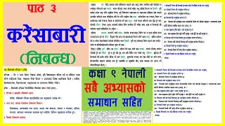 करेसाबारी निबन्ध कक्षा ९ नेपाली विश्लेषण र अभ्यास karesabari nibandha class 9 nepali chapter 3 [upl. by Nagorb]