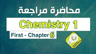 Chemistry 1  Chapter 6 [upl. by Marlette]