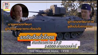 สปอยหนัง THE PENTAGON WARS 17 ปี 14000 ล้านดอลลาร์ สร้างรถถังคันเดียว แพงกว่าเรือดำน้ำ [upl. by Asiela982]