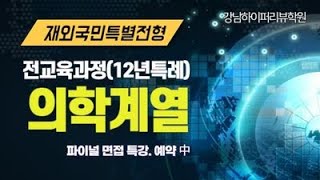 특례입시 2025 전교육과정12년특례 의학계열의대 전형분석 서류평가 방법과 2026 시행계획 변경사항 정리 의대 파이널 면접특강 강남하이퍼리뷰학원 [upl. by Berk429]