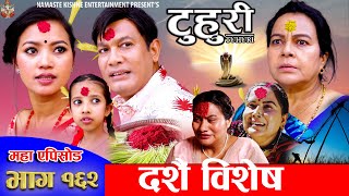 टुहुरी  TUHURI  दसैं बिशेष  EP 162  ft Alina Rayamajhi Binod Mailo Tuhuri  10 Oct 2024 [upl. by Olfe]