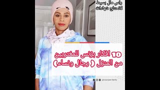 افكار بزنس للمغتربين في اي دوله في العالم للرجال والنساء [upl. by Zobias480]