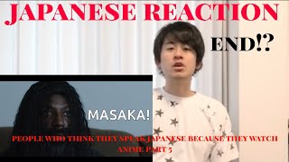 PEOPLE WHO THINK THEY SPEAK JAPANESE BECAUSE THEY WATCH ANIME PART 5 JAPANESE REACTION [upl. by Wes]