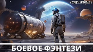 АУДИОКНИГА  Боевая фантастикафэнтези [upl. by Olzsal]