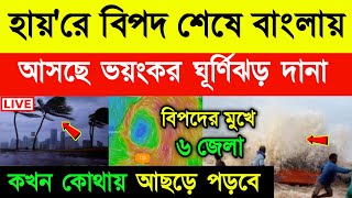 🔴LIVE আজকের আবহাওয়ার খবর  West Bengal Weather Report  Cyclone  Weather  Today Special 24 [upl. by Ecaroh]