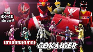 មហាចោរលំហរអាកាស GOKAIGER  ភាគទី 3340   feniQ សម្រាយរឿង [upl. by Josie839]