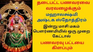 தடைபட்ட பணவரவை வரவழைக்கும் மஹாலக்ஷ்மி அஷ்டக ஸ்தோத்திரம் ஒரு முறை கேட்டாலே பணவரவு பட்டயை கிளப்பும் [upl. by Eekcaj]