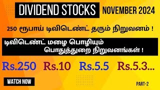 DIVIDEND STOCKS NOV 2024  Rs 250 டிவிடெண்ட் தரும் பங்கு  டிவிடெண்ட் மழை  PART2 [upl. by Petra66]