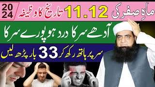 11 12 Safar Ka Wazifa  Adhe Sar Ke Dard Ka Rohani ilaj  Sar Par Hath Rakh Kar 33 Bar Parh Lain [upl. by Ainitsirc35]