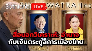 สื่อนอกวิเคราะห์ อำนาจกับเงินตระกูลการเมืองไทย Suthichai live 15102567 [upl. by Ernesto82]